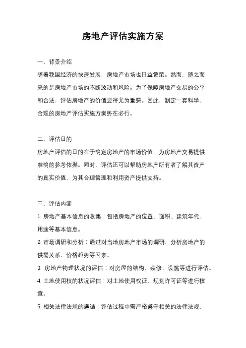 房地产评估实施方案