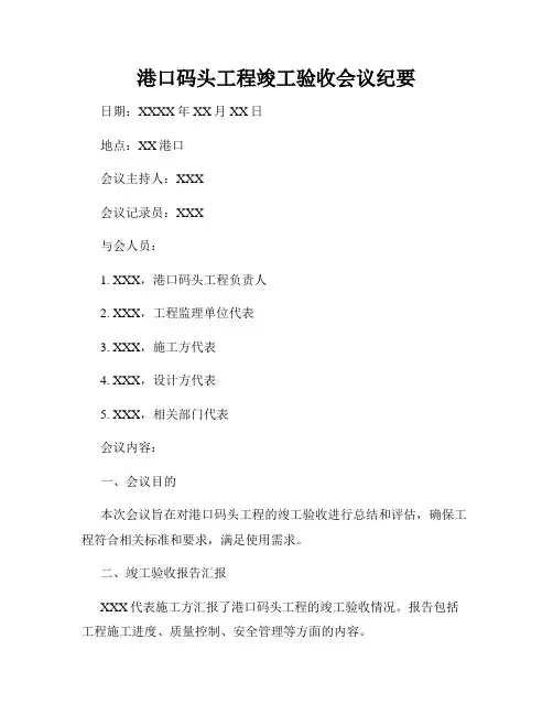 港口码头工程竣工验收会议纪要