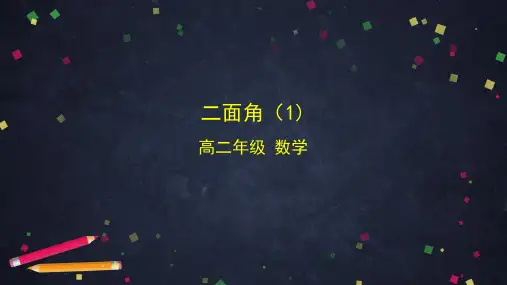 高中数学人教B版选择性必修第一册第一章二面角课件
