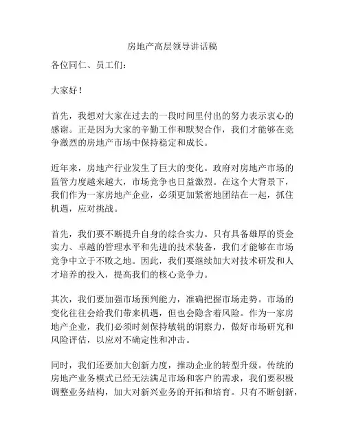 房地产高层领导讲话稿