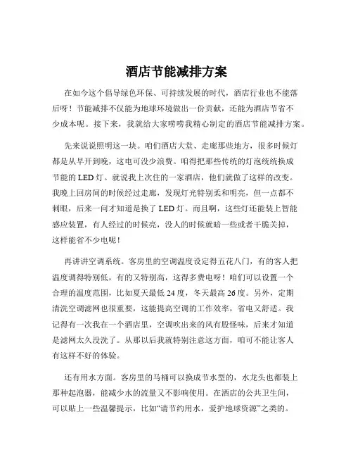 酒店节能减排方案