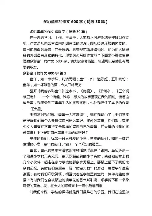 多彩童年的作文600字（精选30篇）