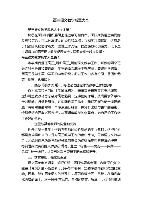 高三语文教学反思大全（5篇）