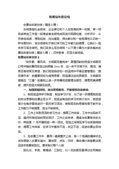 收费站年度总结（精选5篇）