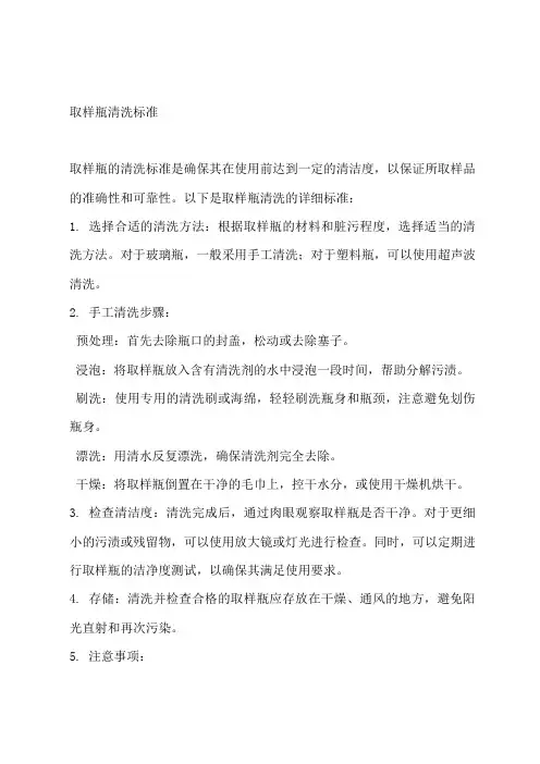 取样瓶清洗标准