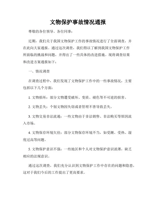 文物保护事故情况通报