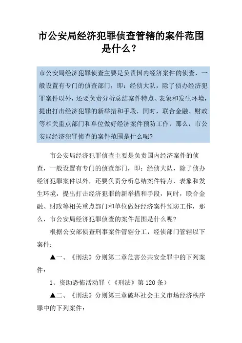市公安局经济犯罪侦查管辖的案件范围是什么？