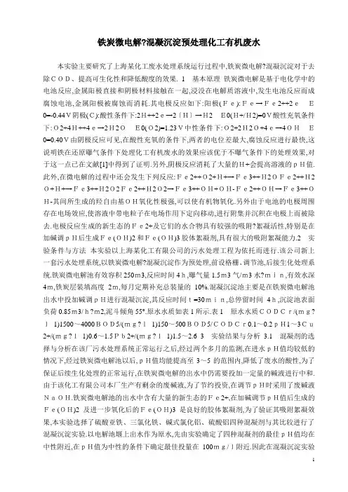 铁炭微电解处理化工废水