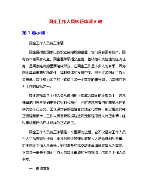 国企工作人员转正申请6篇