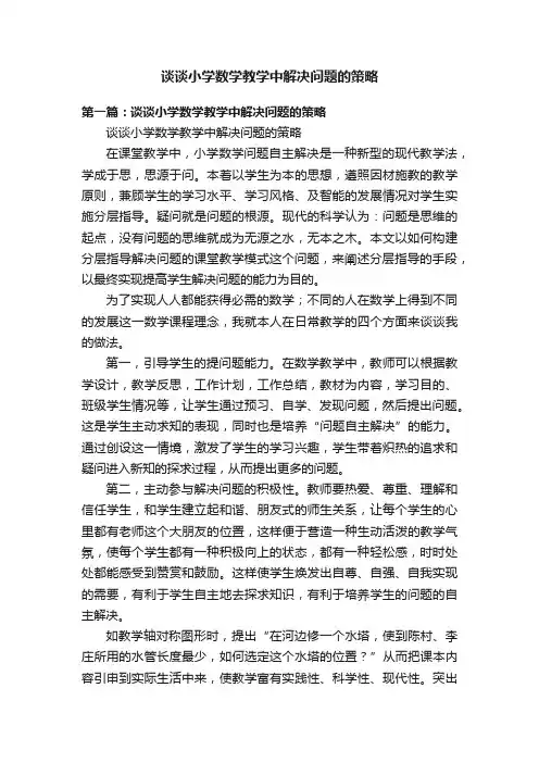 谈谈小学数学教学中解决问题的策略