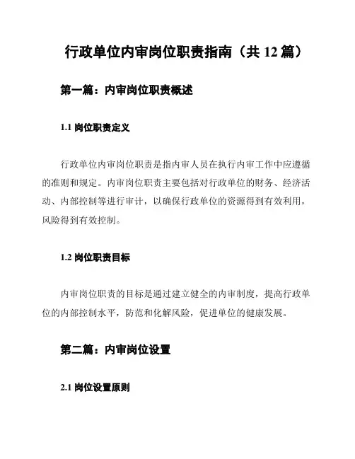行政单位内审岗位职责指南(共12篇)