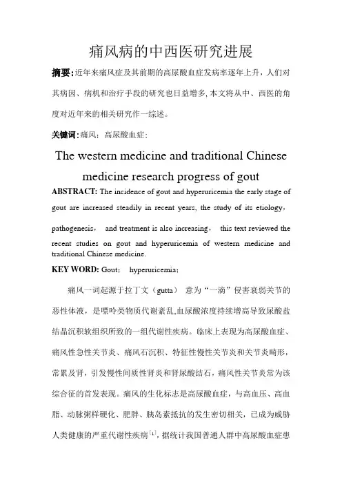 痛风病的研究进展