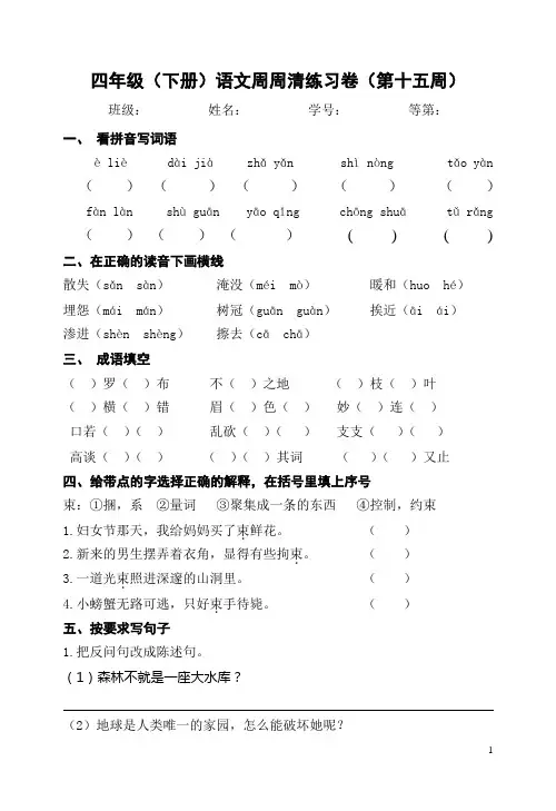 语文四年级下册周周周清第十五周
