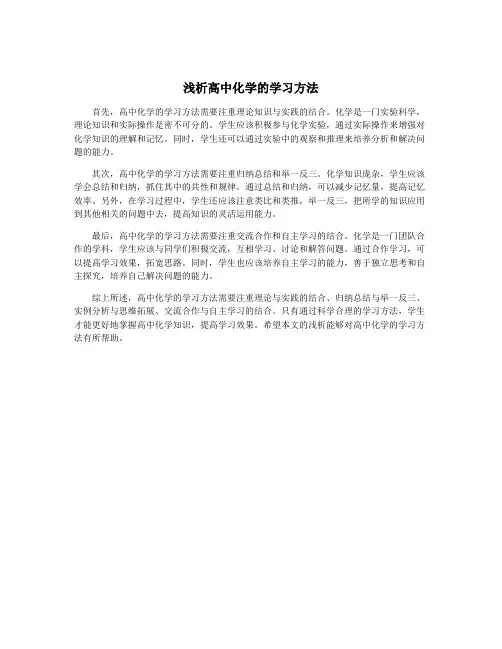 浅析高中化学的学习方法