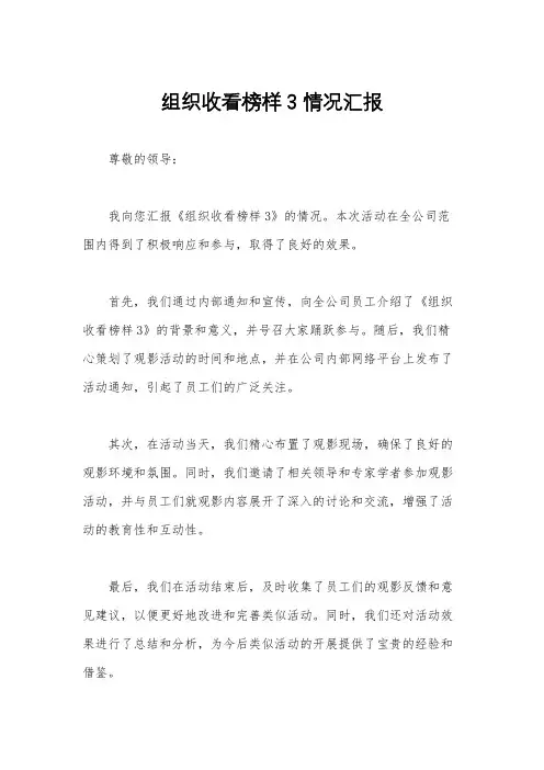 组织收看榜样3 情况汇报