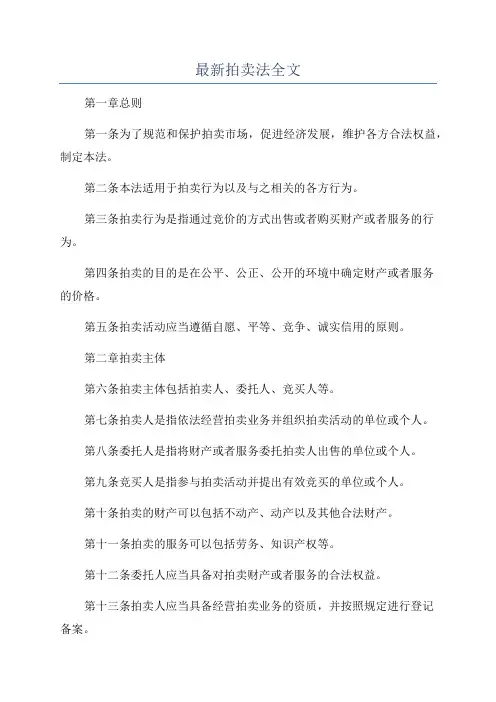 最新拍卖法全文
