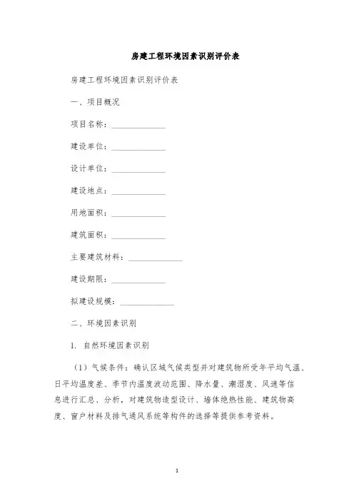 房建工程环境因素识别评价表