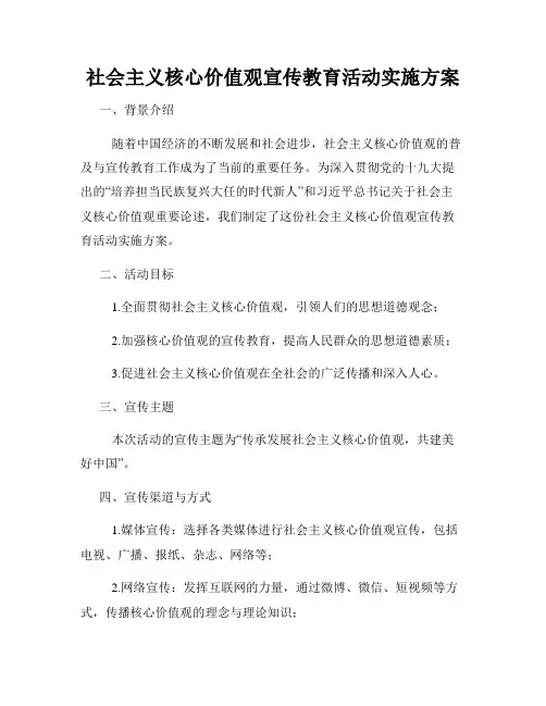 社会主义核心价值观宣传教育活动实施方案