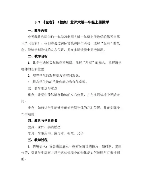 5.3《左右》(教案)北师大版一年级上册数学
