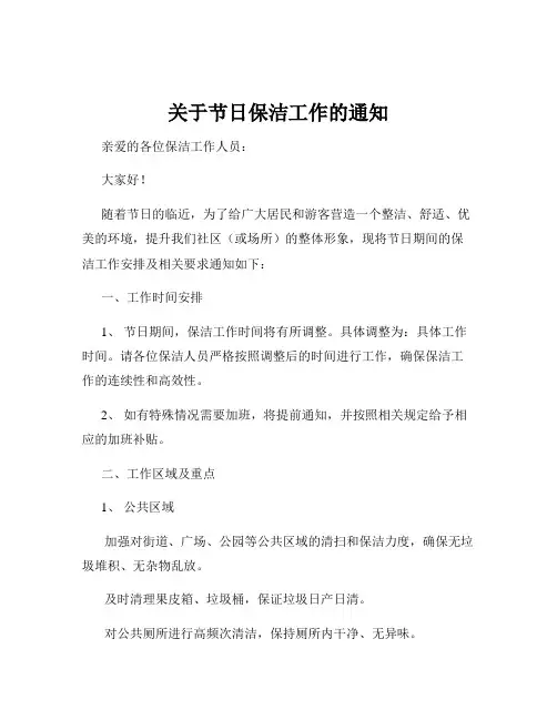 关于节日保洁工作的通知