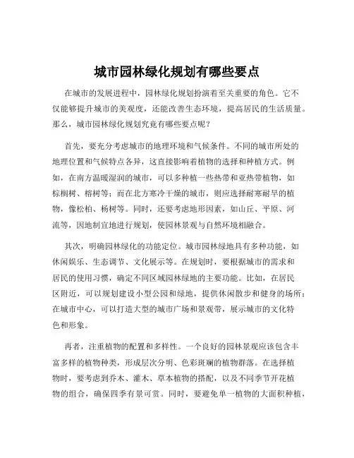 城市园林绿化规划有哪些要点