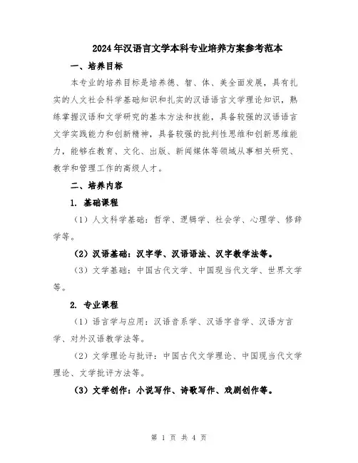 2024年汉语言文学本科专业培养方案参考范本