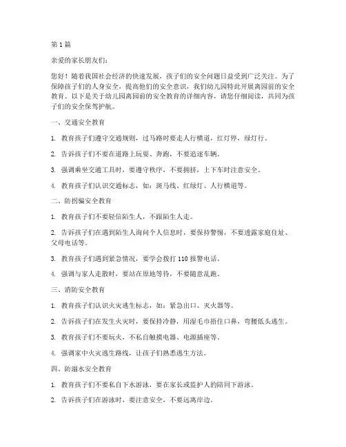 幼儿园离园前的安全教育(3篇)