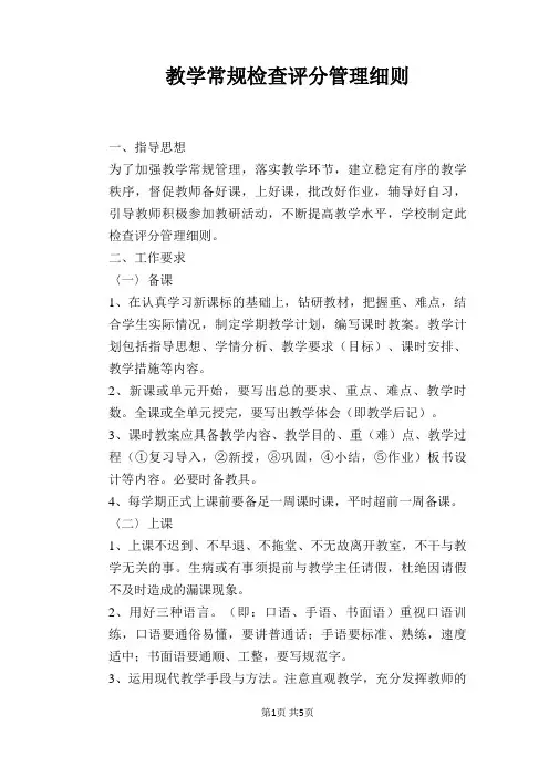 【学校管理规章制度】教学常规检查评分管理细则