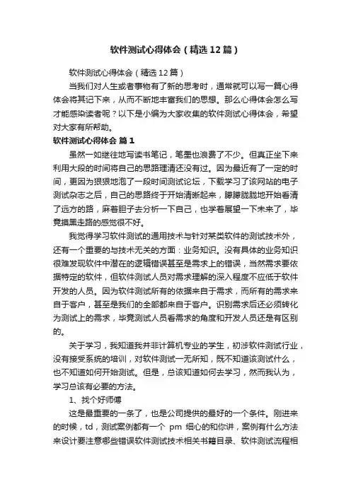 软件测试心得体会（精选12篇）