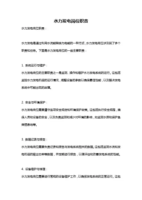 水力发电岗位职责