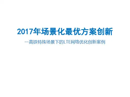铁路-高铁特殊场景下的LTE网络优化创新案例