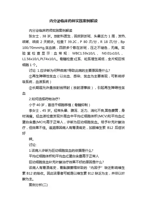 内分泌临床药师实践案例解读
