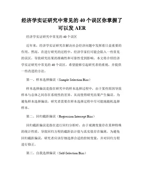 经济学实证研究中常见的40个误区你掌握了可以发AER