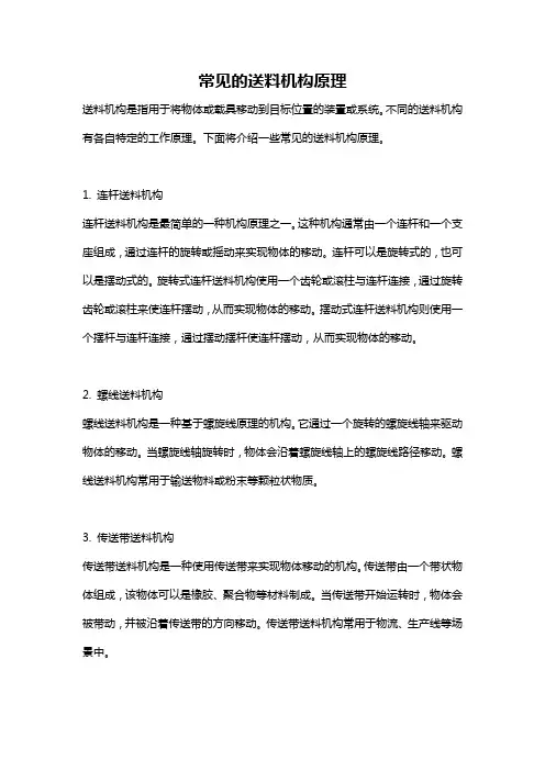 常见的送料机构原理