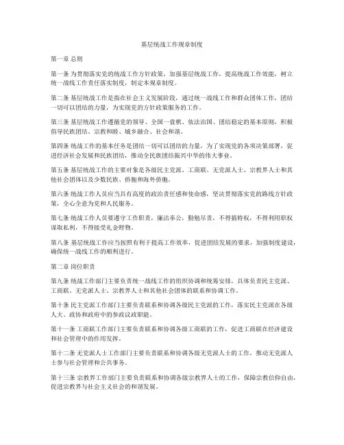 基层统战工作规章制度