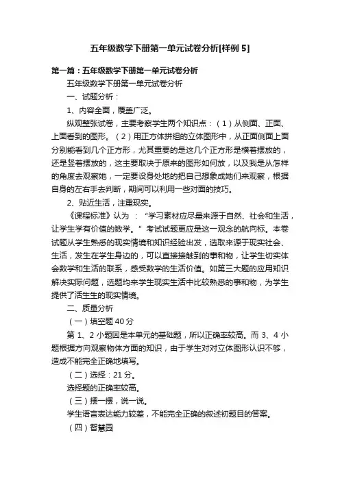 五年级数学下册第一单元试卷分析[样例5]