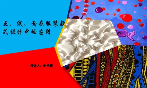点线面在服装设计中的应用培训教材PPT实用课件(共32页)