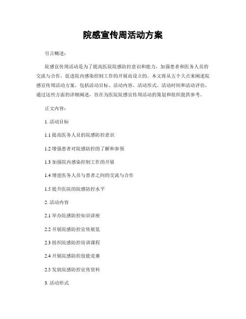 院感宣传周活动方案