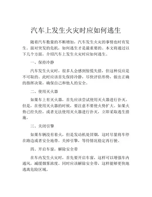 汽车上发生火灾时应如何逃生