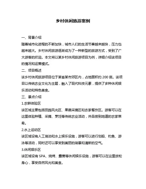 乡村休闲旅游案例