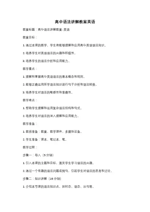 高中语法讲解教案英语