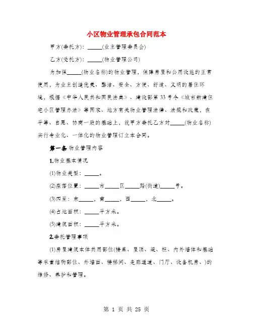 小区物业管理承包合同范本(3篇)