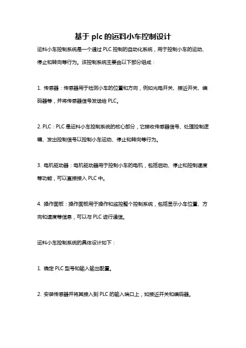 基于plc的运料小车控制设计