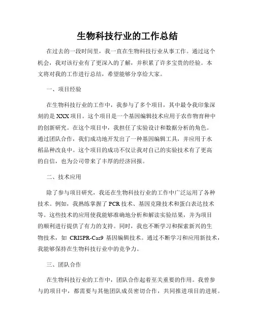 生物科技行业的工作总结