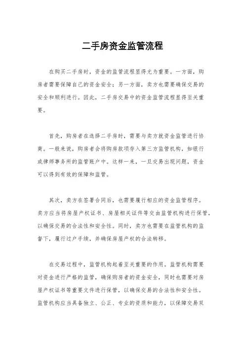 二手房资金监管流程