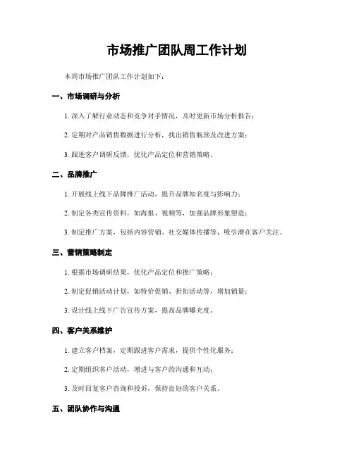 市场推广团队周工作计划