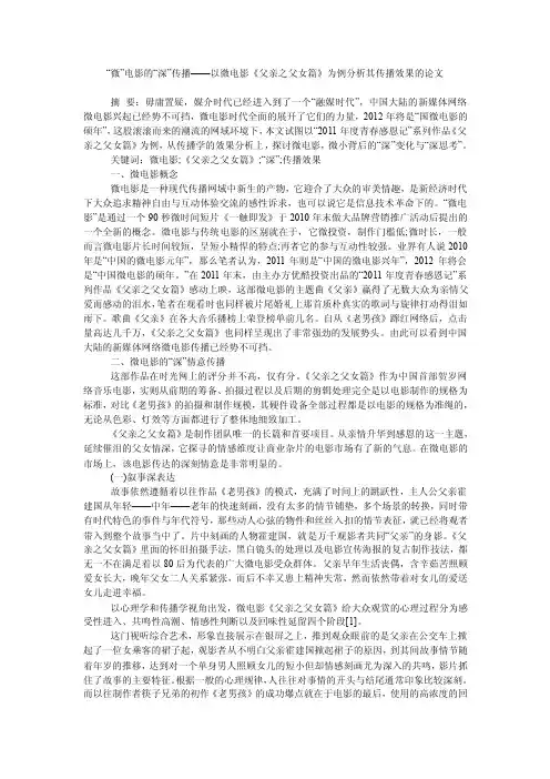 “微”电影的“深”传播——以微电影《父亲之父女篇》为例分析其传播效果的论文