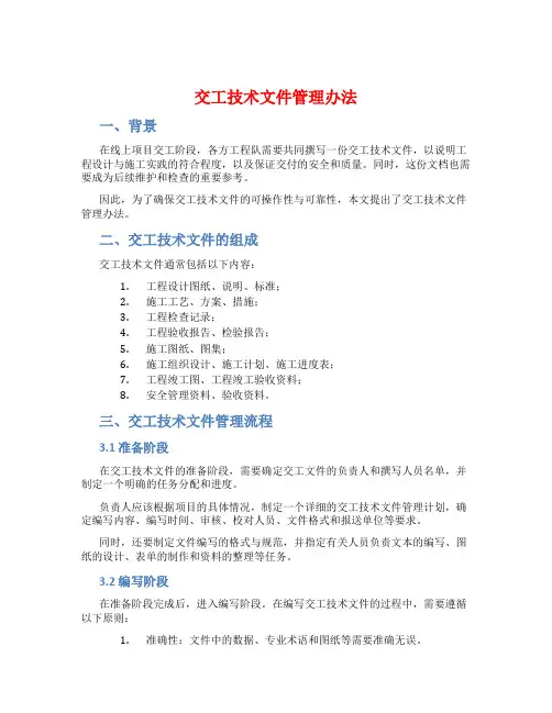 交工技术文件管理办法