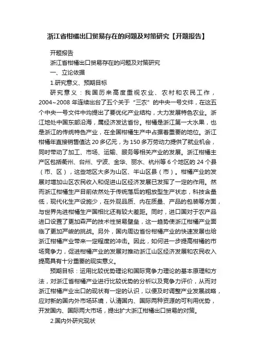 浙江省柑橘出口贸易存在的问题及对策研究【开题报告】