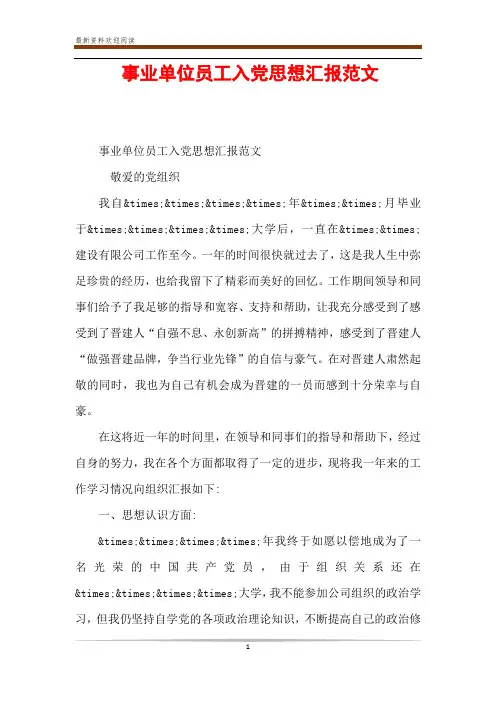 事业单位员工入党思想汇报范文